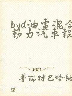 byd油电混合动力汽车报价