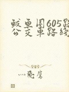 鲅鱼圈605路公交车路线时间表