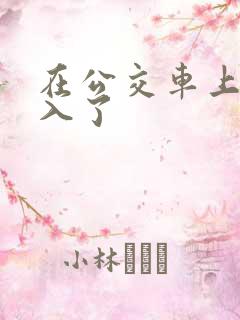 在公交车上被后入了
