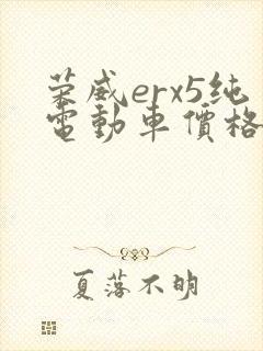 荣威erx5纯电动车价格