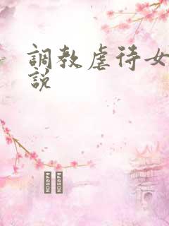 调教虐待女奴小说 调教虐待女奴小说