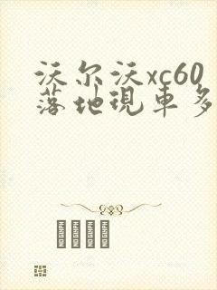 沃尔沃xc60落地现车多少钱