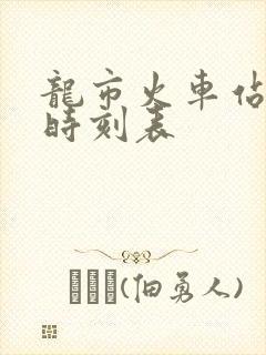 龙市火车站列车时刻表