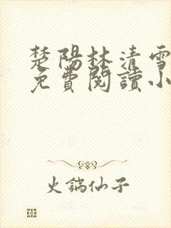 楚阳林清雪全文免费阅读小说