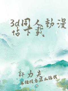 3d同人动漫网站下载