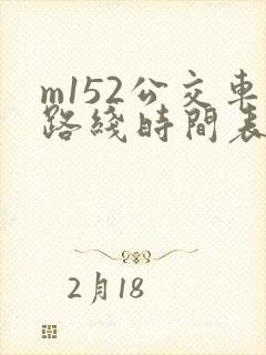 m152公交车路线时间表