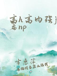高h高肉强j短篇np