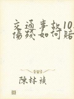 交通事故10级伤残如何赔偿