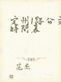 定州1路公交车时间表