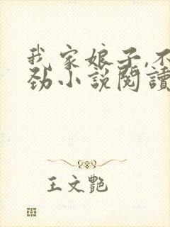 我家娘子,不对劲小说阅读 我家娘子,不对劲小说阅读