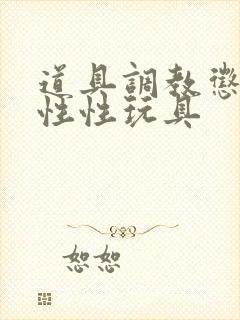 道具调教惩罚双性性玩具