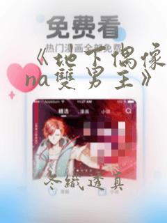 《地下偶像sana双男主》漫画：结局+番外