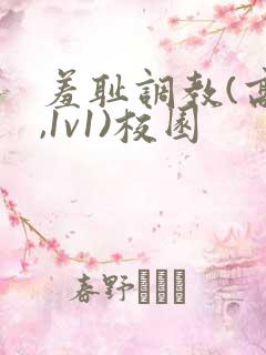 羞耻调教(高h,1v1)校园