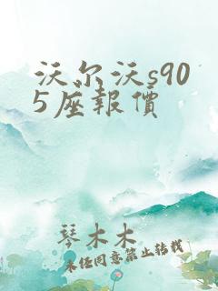 沃尔沃s90 5座报价 沃尔沃s90 5座报价