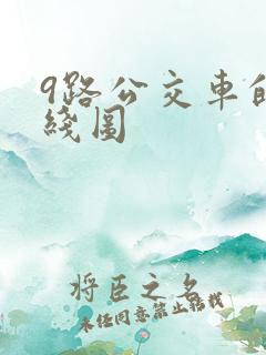 9路公交车的路线图