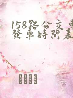 158路公交车发车时间表最