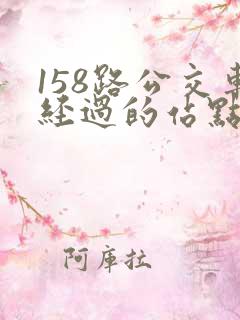 158路公交车经过的站点