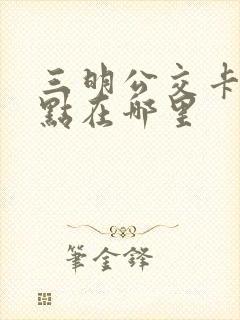 三明公交卡充值点在哪里