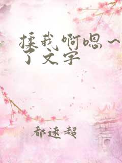 揉我啊嗯~出水了文字 揉我啊嗯~出水了文字