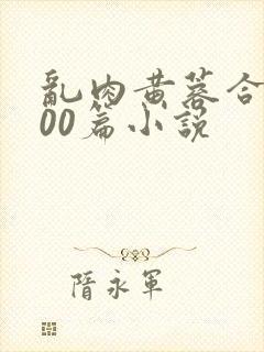 乱肉黄蓉合集500篇小说