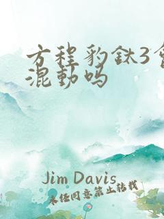 方程豹钛3会出混动吗