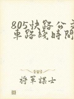 805快路公交车路线时间表