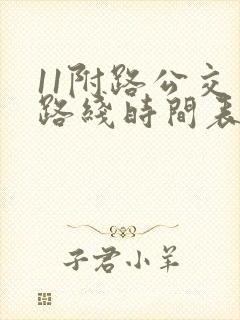 11附路公交车路线时间表