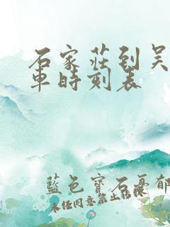 石家庄到吴桥火车时刻表