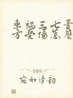 车祸三七责任一方受伤怎么赔偿
