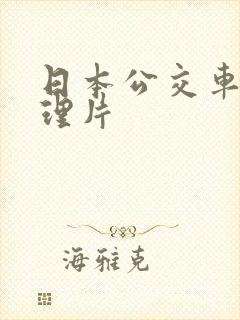 日本公交车上伦理片