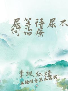 尿等待尿不尽如何治疗