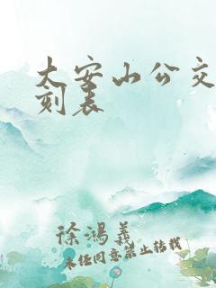 大安山公交车时刻表