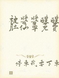 被酱酱酿酿的大肚仙尊免费