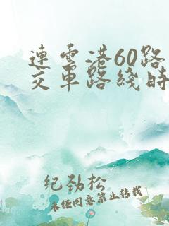 连云港60路公交车路线时间表 连云港60路公交车路线时间表