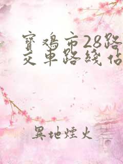 宝鸡市28路公交车路线站点