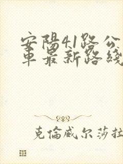 安阳41路公交车最新路线和时间
