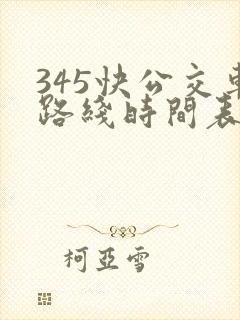 345快公交车路线时间表