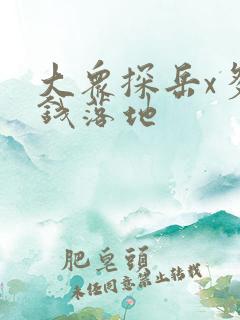 大众探岳x多少钱落地