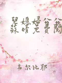 儿媳妇公公小说苏晴免费阅读 儿媳妇公公小说苏晴免费阅读