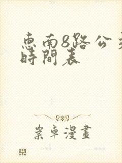 惠南8路公交车时间表