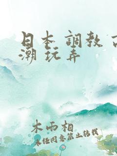 日本 调教 高潮 玩弄
