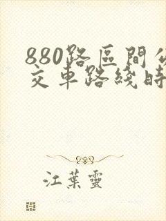 880路区间公交车路线时间表