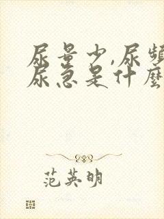 尿量少,尿频,尿急是什么原因