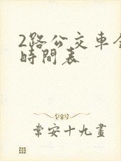 2路公交车全程时间表