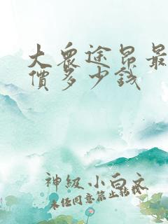 大众途昂最新报价多少钱