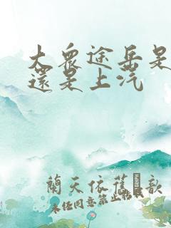 大众途岳是一汽还是上汽