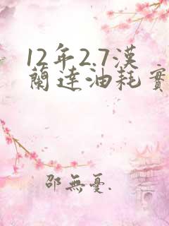 12年2.7汉兰达油耗实际多少