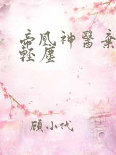帝凰神医弃妃凤轻尘
