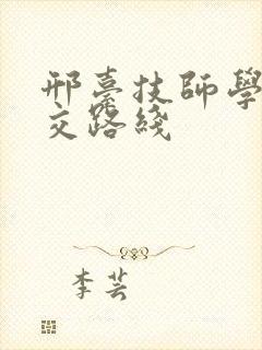 邢台技师学院公交路线