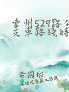 常州529路公交车路线时间